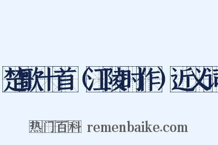 楚歌十首（江陵时作）近义词是什么意思的图片